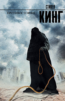 Противостояние