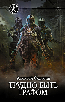 Трудно быть графом Трудно быть графом