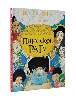 Пиратское рагу