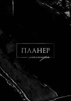 Планер мастера Планер мастера