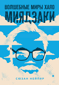 Комплект из 2-х предметов: Волшебные миры Хаяо Миядзаки + Блокнот Шедевры Хаяо Миядзаки (ИК)