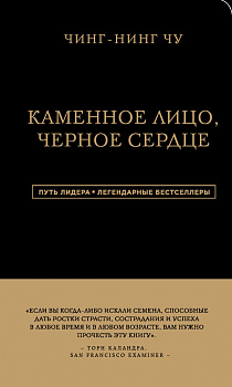 Каменное Лицо, Черное Сердце. Азиатская философия побед без поражений