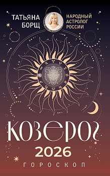 КОЗЕРОГ. Гороскоп на 2026 год