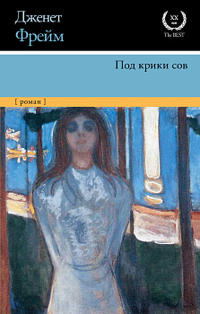 Под крики сов Под крики сов