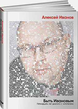 Быть Ивановым: Пятнадцать лет диалога с читателями
