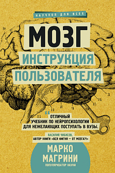 Мозг. Инструкция пользователя