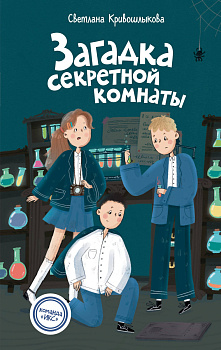 Загадка секретной комнаты (#3) Загадка секретной комнаты (#3)