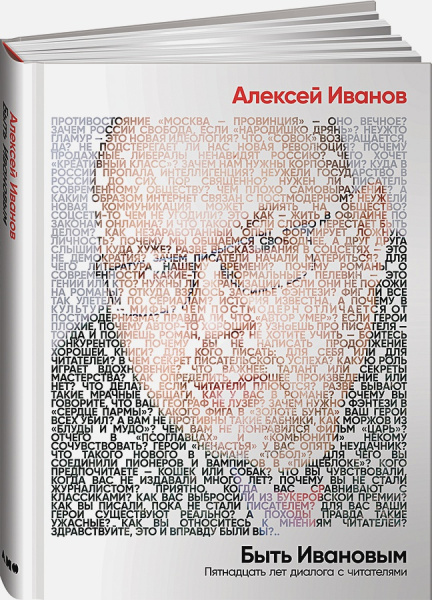 Быть Ивановым: Пятнадцать лет диалога с читателями Быть Ивановым: Пятнадцать лет диалога с читателями