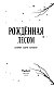 Рожденная лесом Рожденная лесом