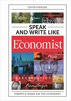 Speak and Write like the Economist. Говори и пиши как the Economist