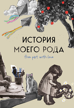 История моего рода. Как познакомиться с прошлым своей семьи и найти себя. Воркбук для исследования родословной История моего рода. Как познакомиться с прошлым своей семьи и найти себя. Воркбук для исследования родословной