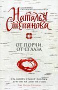 От порчи, от сглаза. Степанова Н.И.