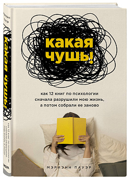 Какая чушь. Как 12 книг по психологии сначала разрушили мою жизнь, а потом собрали ее заново