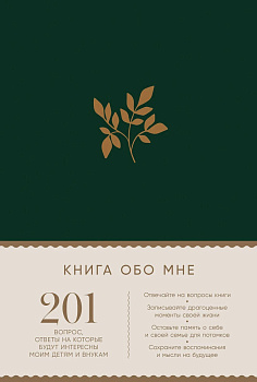 [изумруд] Книга обо мне: 201 вопрос, ответы на которые будут интересны моим детям и внукам