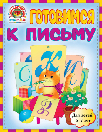 Готовимся к письму: для детей 6-7 лет