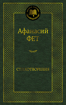 Стихотворения