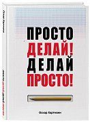 Просто делай! Делай просто!