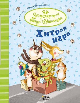 Хитрая игра Хитрая игра