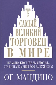 Самый великий торговец в мире. Мандино О.