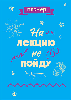 Блокнот-планер недатированный. На лекцию не пойду (А4, 36 л., на скобе) Блокнот-планер недатированный. На лекцию не пойду (А4, 36 л., на скобе)