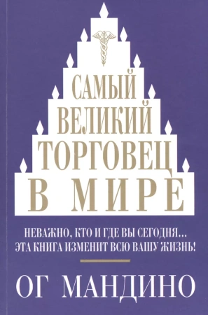 Самый великий торговец в мире. Мандино О.