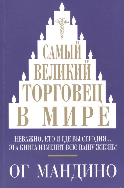 Самый великий торговец в мире. Мандино О.