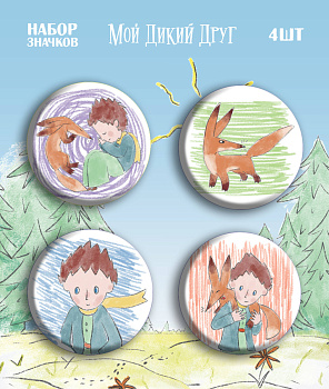 Мой дикий друг. Набор значков Мой дикий друг. Набор значков