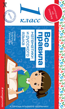Все правила математики и русского языка. 1 класс Все правила математики и русского языка. 1 класс