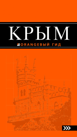 Крым: путеводитель. 5-е изд., испр. и доп.
