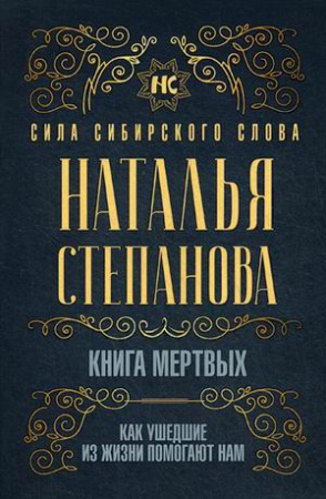 Книга мертвых. Как ушедшие из жизни помогают нам