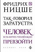 Так говорил Заратустра