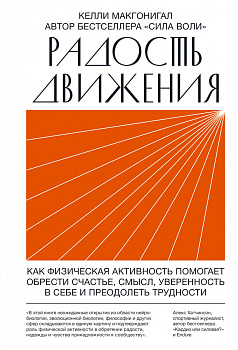 Радость движения. Как физическая активность помогает обрести счастье, смысл, уверенность в себе и пр