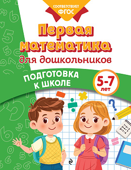 Первая математика для дошкольников Первая математика для дошкольников