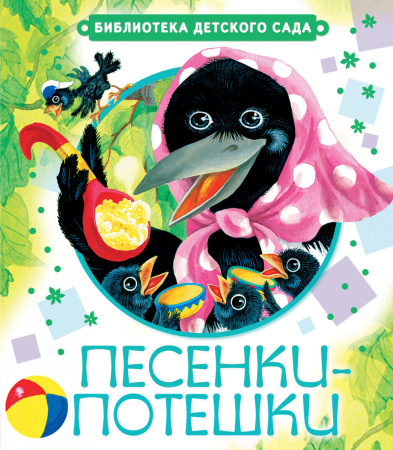 Песенки-потешки