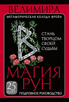 Магия рун. Метафорическая колода Фрейи. Стань творцом своей судьбы