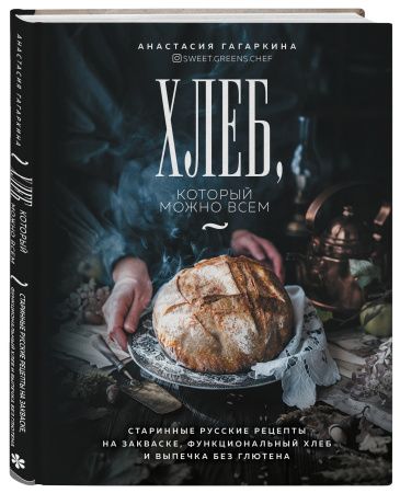 Хлеб, который можно всем: старинные русские рецепты на закваске, функциональный хлеб и выпечка без глютена