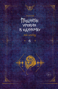 Поднятие уровня в одиночку. Solo Leveling. Книга 6