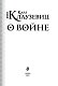 О войне