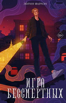 Игра Бессмертных (#1)