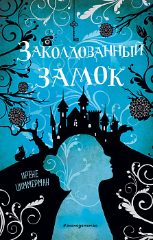 Заколдованный замок Заколдованный замок