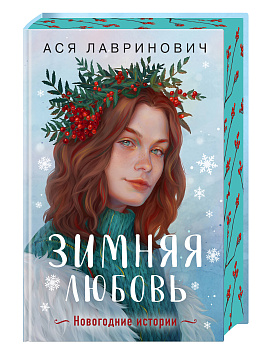 Зимняя любовь. Подарочное издание новогодних историй от Аси Лавринович Зимняя любовь. Подарочное издание новогодних историй от Аси Лавринович