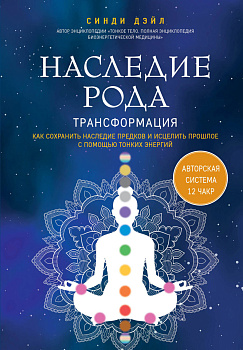 Наследие рода. Трансформация. Как сохранить наследие предков и исцелить прошлое с помощью тонких энергий Наследие рода. Трансформация. Как сохранить наследие предков и исцелить прошлое с помощью тонких энергий