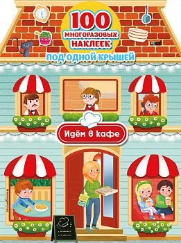 Идём в кафе (+ 100 многоразовых наклеек)
