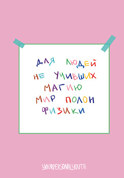 Мир полон физики. Авторский блокнот (А5, 64 л.)