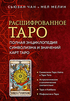 Расшифрованное Таро. Полная энциклопедия символизма и значений карт Таро Расшифрованное Таро. Полная энциклопедия символизма и значений карт Таро