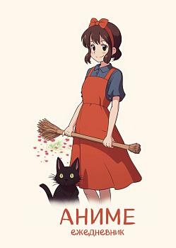 Аниме. Ежедневник недатированный (А5, 72 л., контентный блок, белая обложка) Аниме. Ежедневник недатированный (А5, 72 л., контентный блок, белая обложка)
