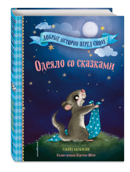 Одеяло со сказками (выпуск 1)