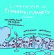 Странная планета: ещё страннее
