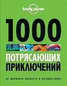 1000 потрясающих приключений, 2-е изд. (Большой формат)