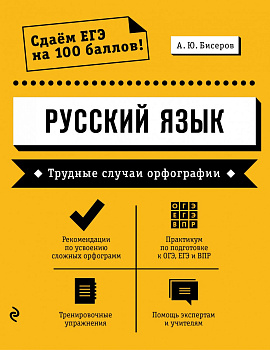 Русский язык. Трудные случаи орфографии